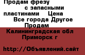 Продам фрезу mitsubishi r10  с запасными пластинами  › Цена ­ 63 000 - Все города Другое » Продам   . Калининградская обл.,Приморск г.